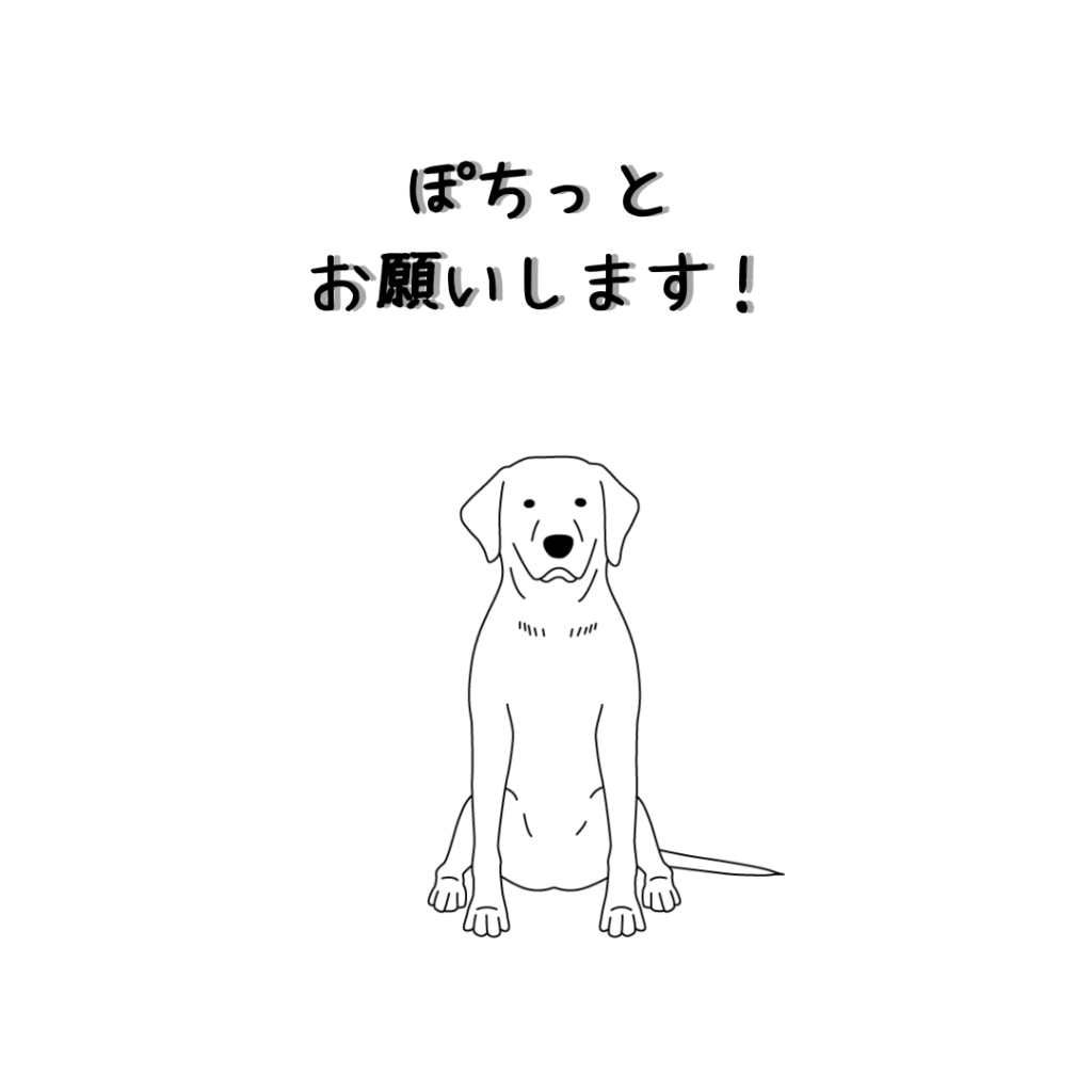 犬のおすわり